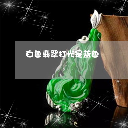 白色翡翠打光是蓝色/2023041330373