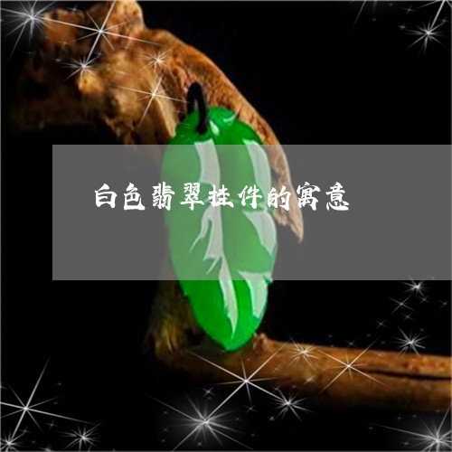 白色翡翠挂件的寓意/2023041332714