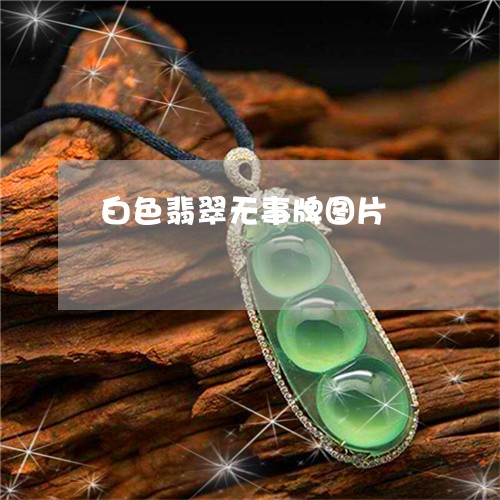 白色翡翠无事牌图片/2023041359682
