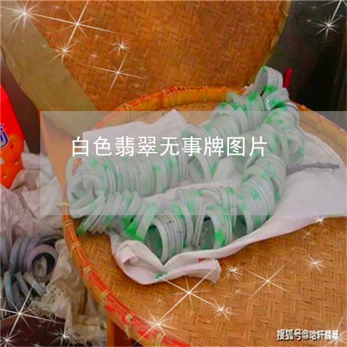 白色翡翠无事牌图片/2023041368515