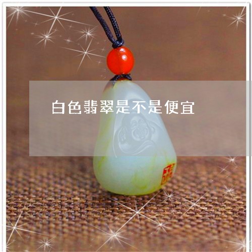 白色翡翠是不是便宜/2023041397069 白色翡翠是不是便宜/2023041397069