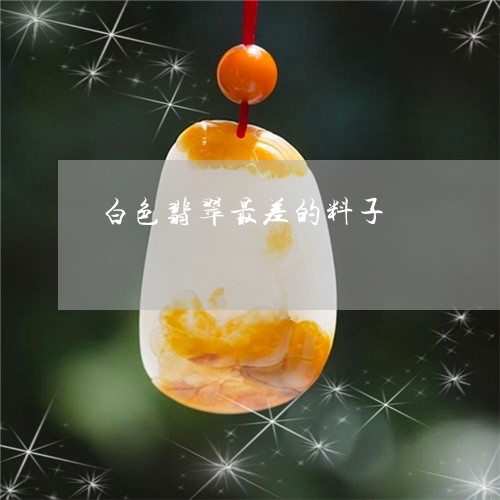 白色翡翠最差的料子/2023041349314