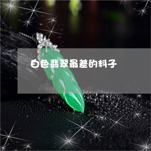 白色翡翠最差的料子/2023041394920