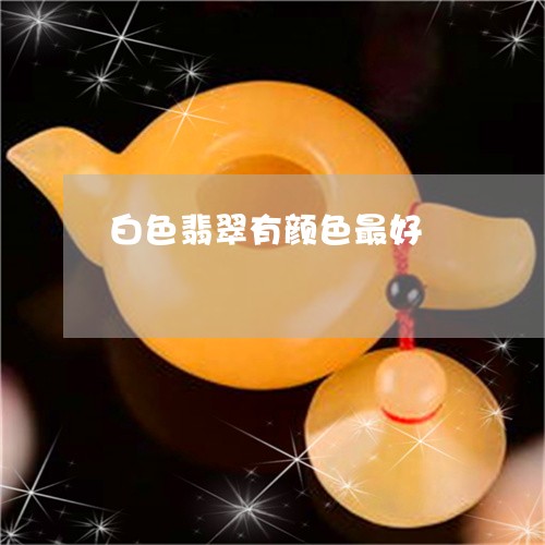 白色翡翠有颜色最好/2023041304817 白色翡翠有颜色最好/2023041304817