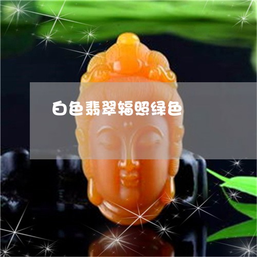 白色翡翠辐照绿色/2023031520371 白色翡翠辐照绿色/2023031520371