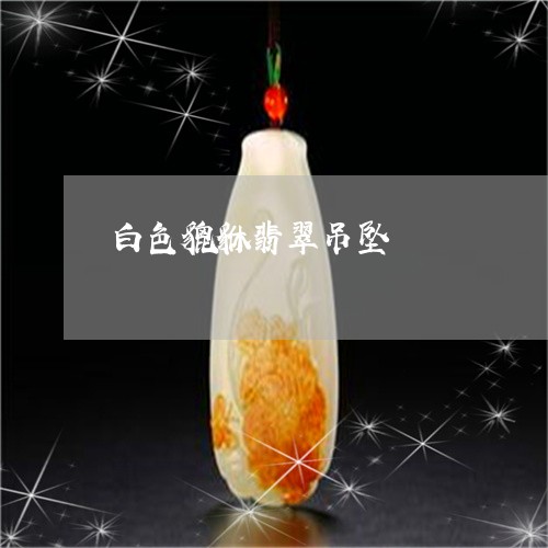 白色貔貅翡翠吊坠/2023031522814