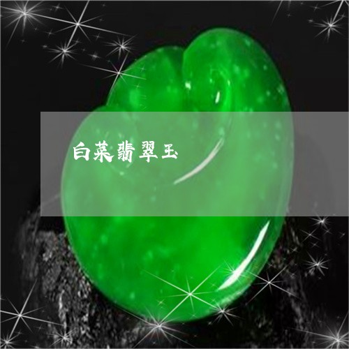 白菜翡翠玉/2023071418137