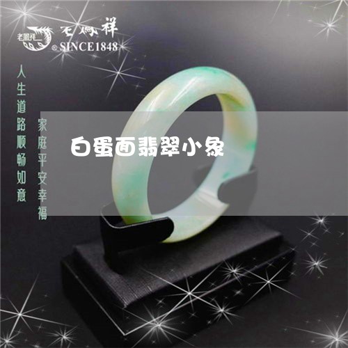 白蛋面翡翠小象/2023032972505