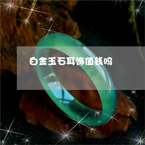 白金玉石耳饰值钱吗/2023061696269