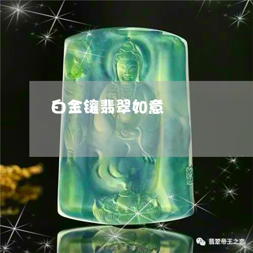 白金镶翡翠如意/2023032983793 白金镶翡翠如意/2023032983793