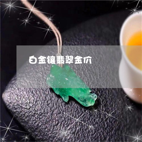 白金镶翡翠金价/2023032906957 白金镶翡翠金价/2023032906957