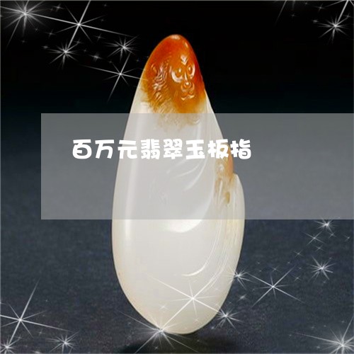 百万元翡翠玉板指/2023031518503 百万元翡翠玉板指/2023031518503