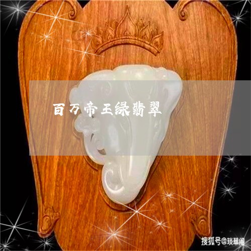 百万帝王绿翡翠/2023032962595