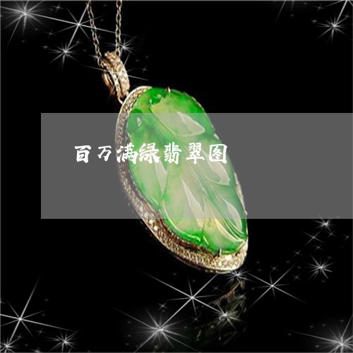 百万满绿翡翠图/2023032916935