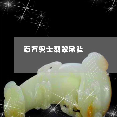 百万男士翡翠吊坠/2023031552048