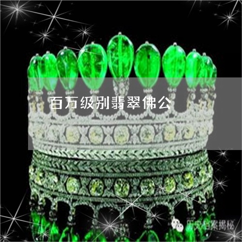 百万级别翡翠佛公/2023031579693 百万级别翡翠佛公/2023031579693