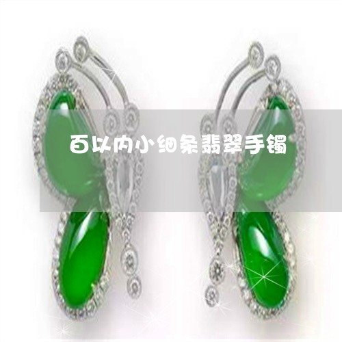百以内小细条翡翠手镯/2023021545939 百以内小细条翡翠手镯/2023021545939