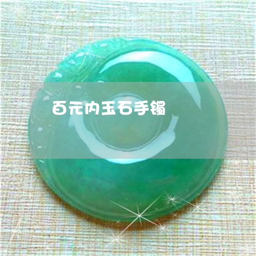 百元内玉石手镯/2023032941583 百元内玉石手镯/2023032941583
