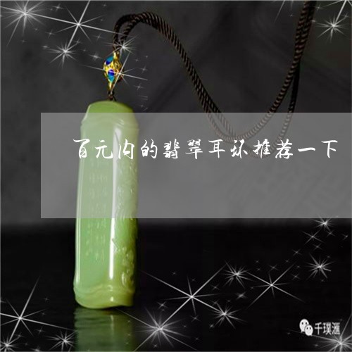 百元内的翡翠耳环推荐一下/2023061901714