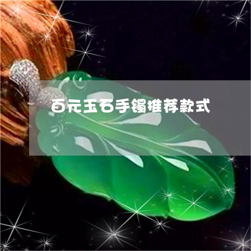 百元玉石手镯推荐款式/2023021520824