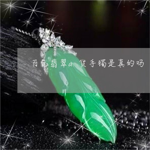 百元翡翠a货手镯是真的吗/2023062951695