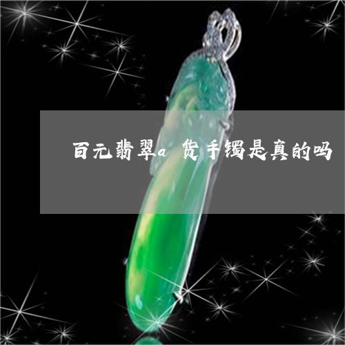 百元翡翠a货手镯是真的吗/2023062961837
