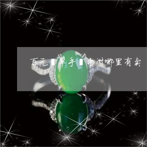 百元翡翠手镯平洲哪里有卖/2023071137380 百元翡翠手镯平洲哪里有卖/2023071137380