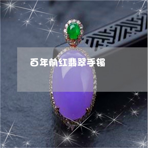 百年前红翡翠手镯/2023031542626 百年前红翡翠手镯/2023031542626