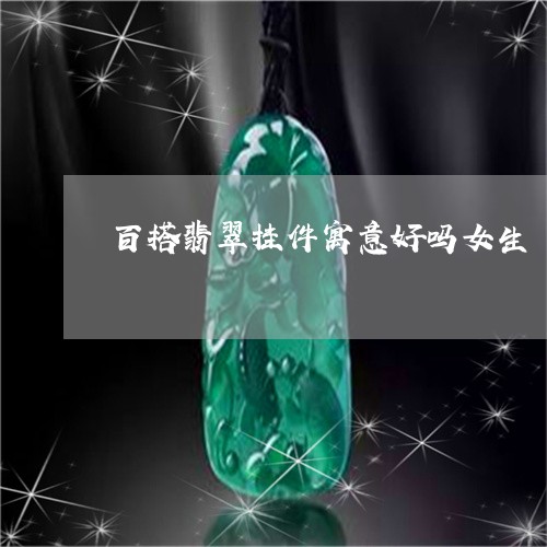 百搭翡翠挂件寓意好吗女生/2023061908172
