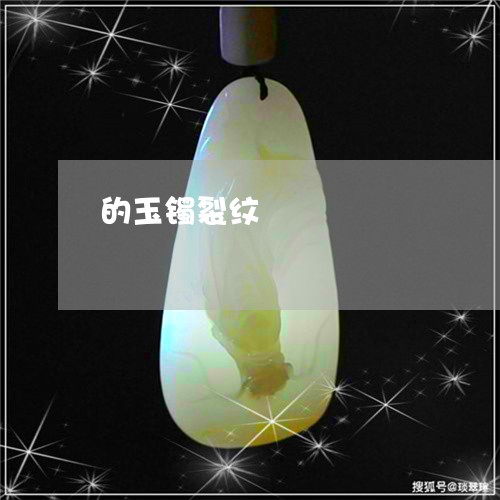 的玉镯裂纹/2023071485824