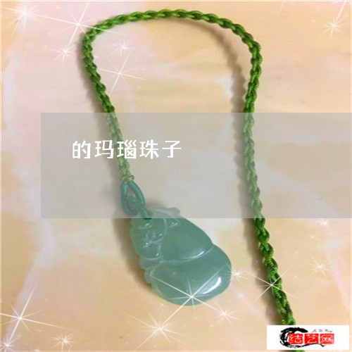 的玛瑙珠子/2023040432581