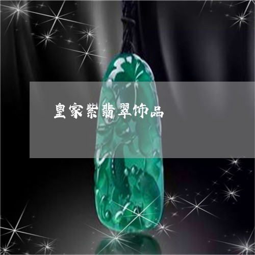 皇家紫翡翠饰品/2023032975735 皇家紫翡翠饰品/2023032975735