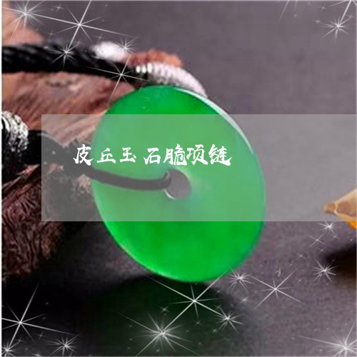 皮丘玉石脆项链/2023032948262