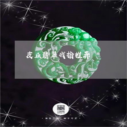 皮丘翡翠戒指推荐/2023031541717