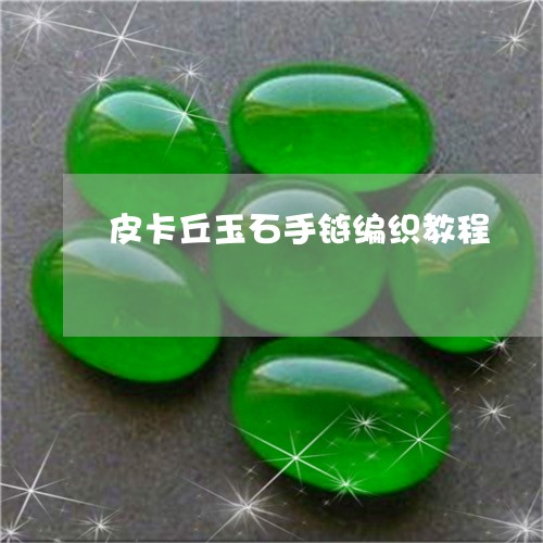 皮卡丘玉石手链编织教程/2023061903968