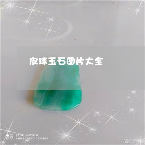 皮球玉石图片大全/2023031559426 皮球玉石图片大全/2023031559426