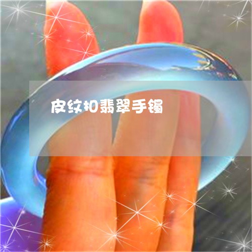 皮纹扣翡翠手镯/2023032908373
