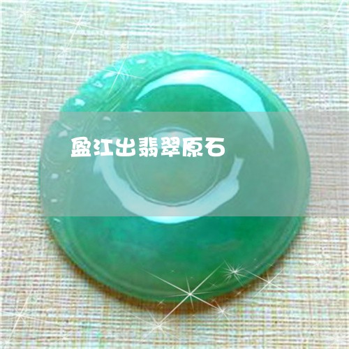 盈江出翡翠原石/2023032956159 盈江出翡翠原石/2023032956159