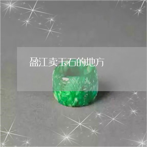 盈江卖玉石的地方/2023031589682 盈江卖玉石的地方/2023031589682