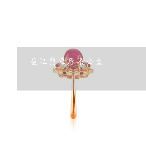 盈江翡翠原石公盘/2023031577460 盈江翡翠原石公盘/2023031577460