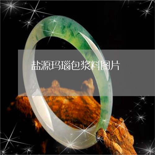 盐源玛瑙包浆料图片/2023041366159