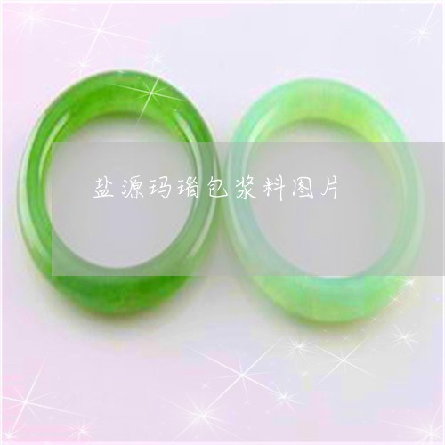 盐源玛瑙包浆料图片/2023041383915
