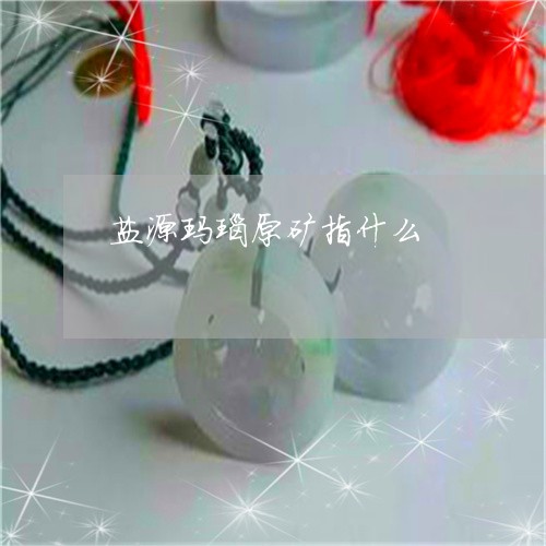 盐源玛瑙原矿指什么/2023041359573