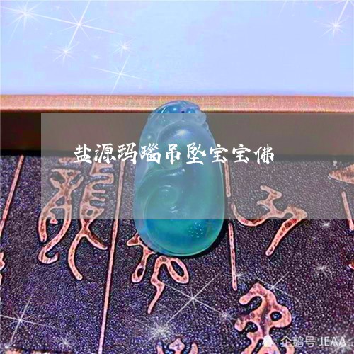 盐源玛瑙吊坠宝宝佛/2023041363714