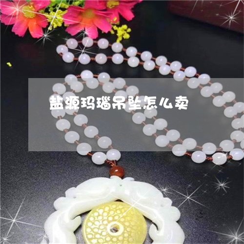 盐源玛瑙吊坠怎么卖/2023041363017