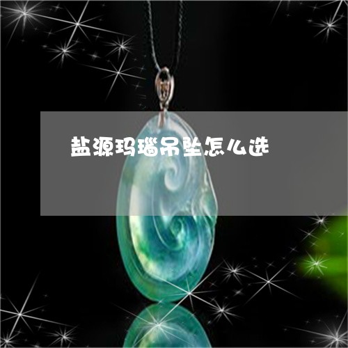 盐源玛瑙吊坠怎么选/2023041395936