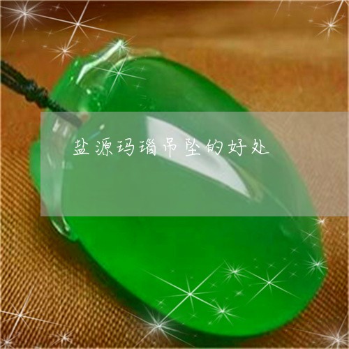 盐源玛瑙吊坠的好处/2023041370703 盐源玛瑙吊坠的好处/2023041370703