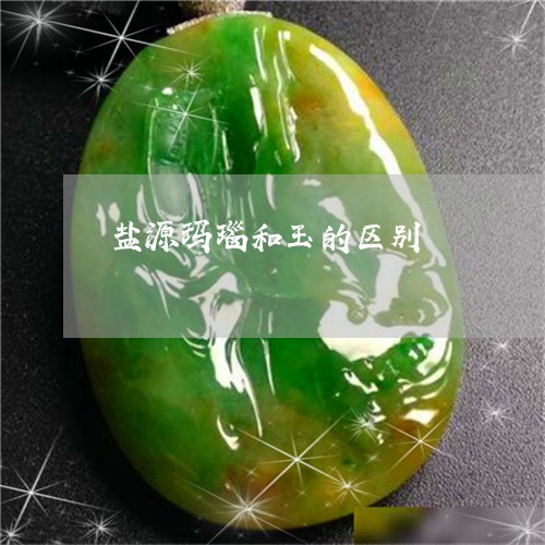 盐源玛瑙和玉的区别/2023041385826