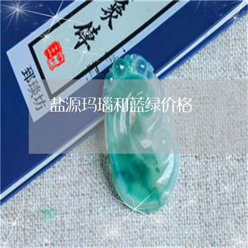盐源玛瑙和蓝绿价格/2023041327282 盐源玛瑙和蓝绿价格/2023041327282