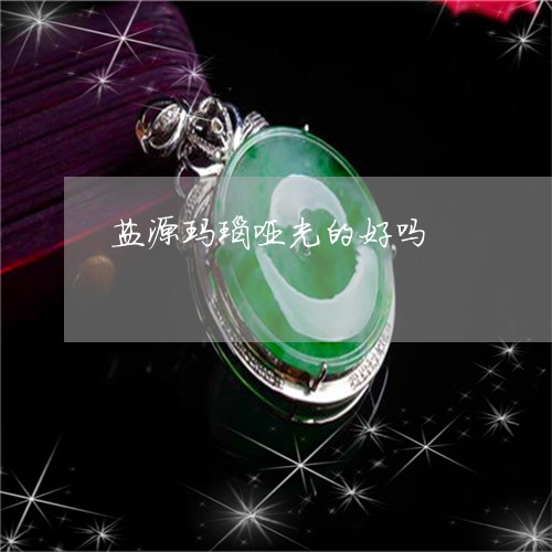 盐源玛瑙哑光的好吗/2023041316049 盐源玛瑙哑光的好吗/2023041316049